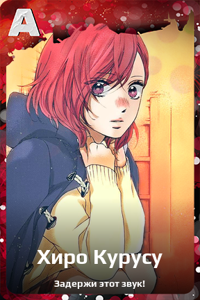 Карточка персонажа Хиро Курусу