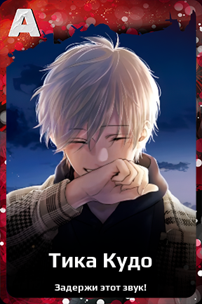 Карточка персонажа Тика Кудо