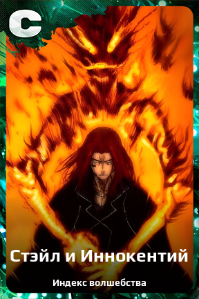 Карточка персонажа Стэйл и Иннокентий