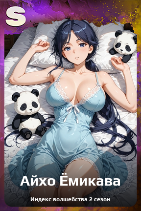 Карточка персонажа Айхо Ёмикава