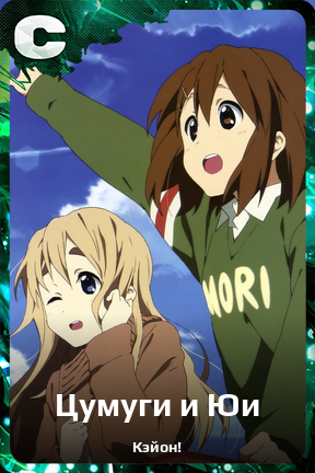 Карточка персонажа Цумуги и Юи