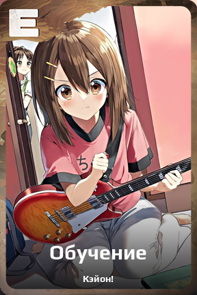 Карточка персонажа Обучение