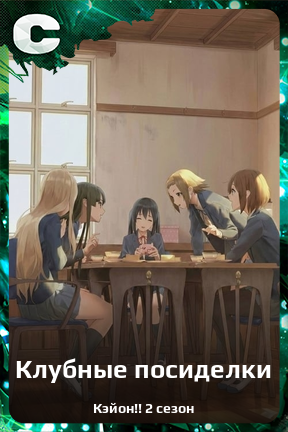 Карточка персонажа Клубные посиделки