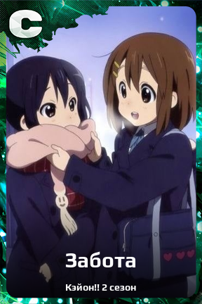 Карточка персонажа Забота