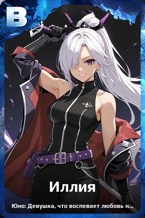 Карточка персонажа Иллия