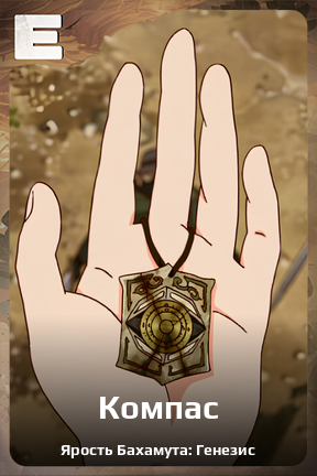 Карточка персонажа Компас