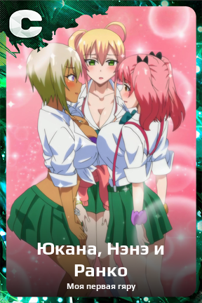 Карточка персонажа Юкана, Нэнэ и Ранко