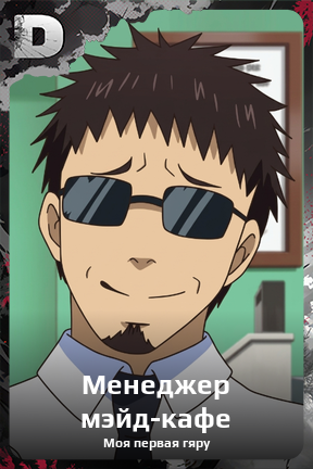 Карточка персонажа Менеджер мэйд-кафе