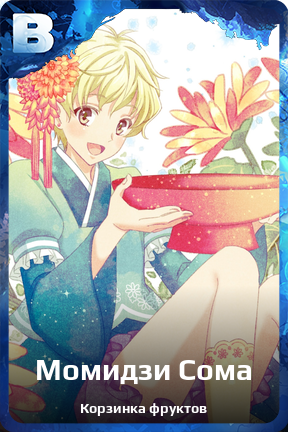 Карточка персонажа Момидзи Сома
