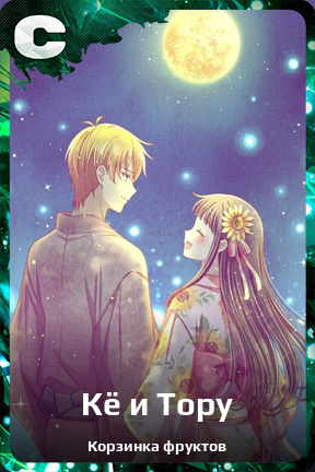 Карточка персонажа Кё и Тору