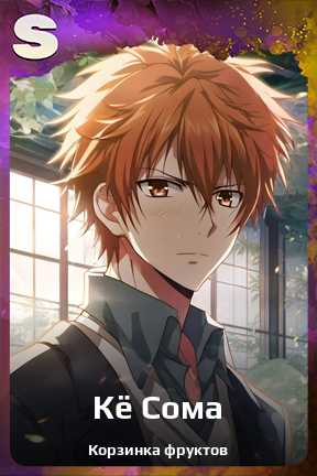 Карточка персонажа Кё Сома