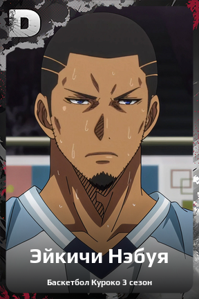 Карточка персонажа Эйкичи Нэбуя