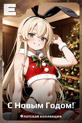 Карточка персонажа С Новым Годом!