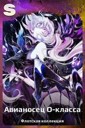 Карточка персонажа Авианосец О-класса