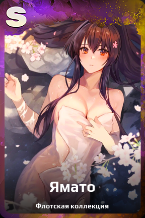Карточка персонажа Ямато