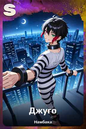 Карточка персонажа Джуго