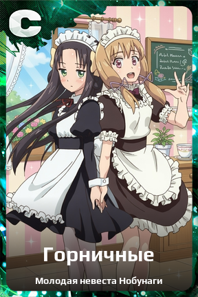 Карточка персонажа Горничные