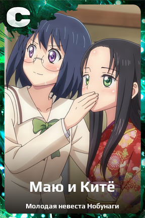 Карточка персонажа Маю и Китё