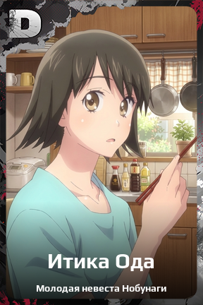 Карточка персонажа Итика Ода