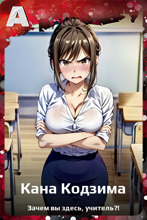 Карточка персонажа Кана Кодзима