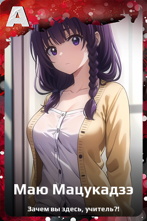 Карточка персонажа Маю Мацукадзэ