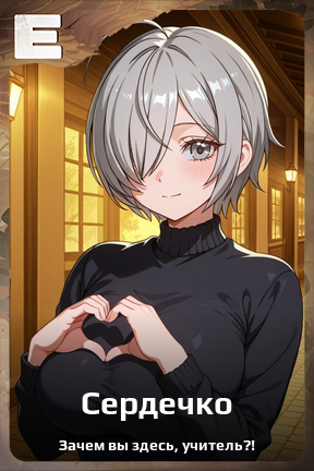 Карточка персонажа Сердечко
