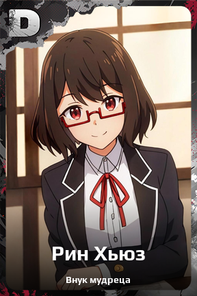 Карточка персонажа Рин Хьюз