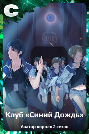 Карточка персонажа Клуб «Синий Дождь»