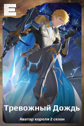 Карточка персонажа Тревожный Дождь