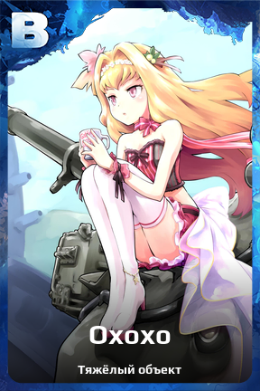 Карточка персонажа Охохо