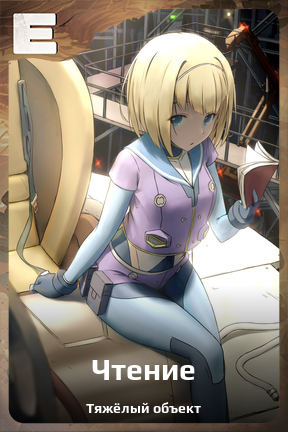 Карточка персонажа Чтение