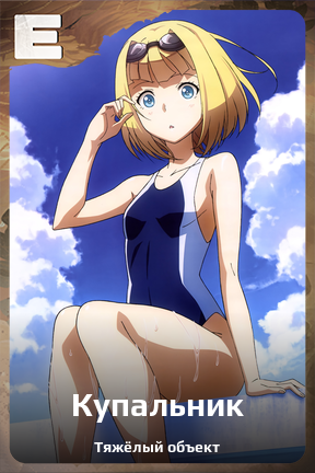 Карточка персонажа Купальник