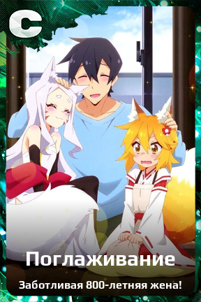 Карточка персонажа Поглаживание