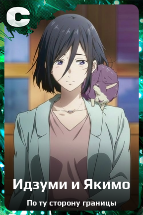 Карточка персонажа Идзуми и Якимо
