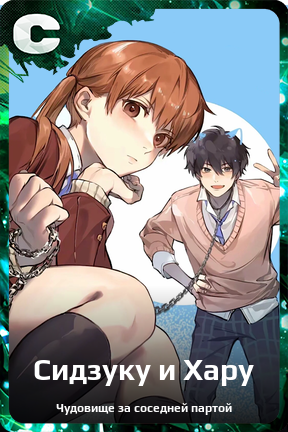 Карточка персонажа Сидзуку и Хару