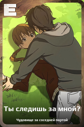 Карточка персонажа Ты следишь за мной?