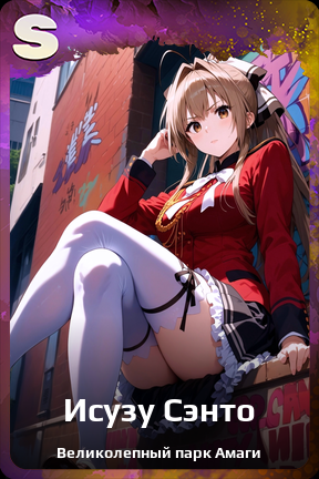 Карточка персонажа Исузу Сэнто