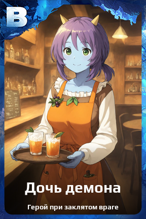 Карточка персонажа Дочь демона
