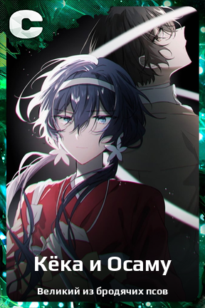 Карточка персонажа Кёка и Осаму