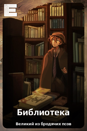 Карточка персонажа Библиотека