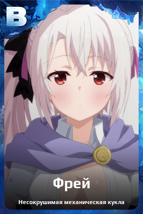 Карточка персонажа Фрей