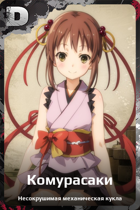 Карточка персонажа Комурасаки
