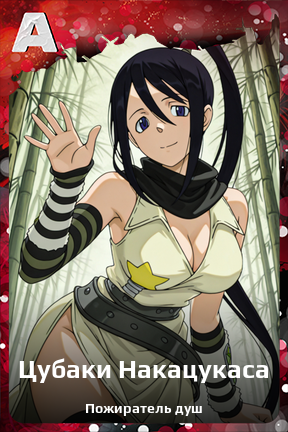 Карточка персонажа Цубаки Накацукаса