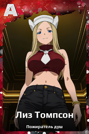 Карточка персонажа Лиз Томпсон