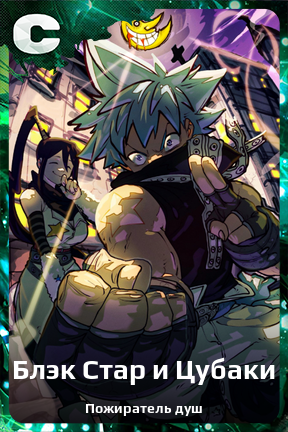 Карточка персонажа Блэк Стар и Цубаки