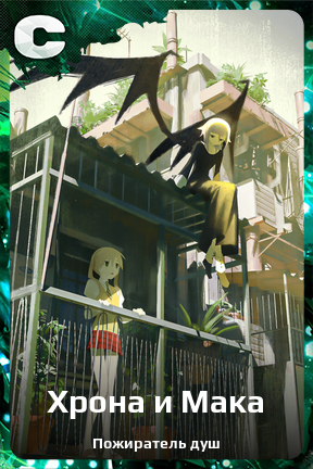 Карточка персонажа Хрона и Мака