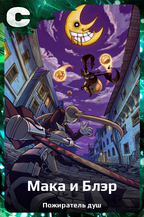 Карточка персонажа Мака и Блэр