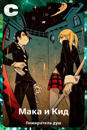 Карточка персонажа Мака и Кид