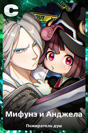 Карточка персонажа Мифунэ и Анджела