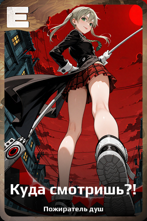 Карточка персонажа Куда смотришь?!